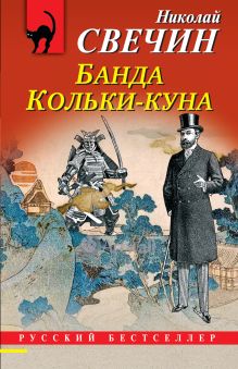 Обложка Комплект из 2 книг (Лучи смерти. Банда Кольки-куна) Николай Свечин