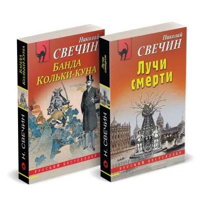 Обложка Комплект из 2 книг (Лучи смерти. Банда Кольки-куна) Николай Свечин