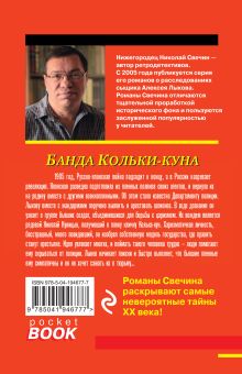 Обложка сзади Комплект из 2 книг (Лучи смерти. Банда Кольки-куна) Николай Свечин