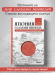 Япония глазами японца. Все о культуре страны восходящего солнца