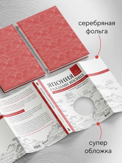 Япония глазами японца. Все о культуре страны восходящего солнца