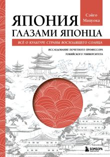 Обложка Япония глазами японца. Все о культуре страны восходящего солнца Мацуока Сэйго