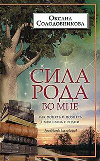  книга Сила рода во мне. Как понять и познать свою связь с родом. Руководство для новичков