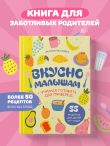 Вкусно малышам. Учимся готовить для приверед. 55 рецептов для детей от 1 года (оформление Нежные фрукты)