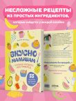 Вкусно малышам. Учимся готовить для приверед. 55 рецептов для детей от 1 года (оформление Нежные фрукты)