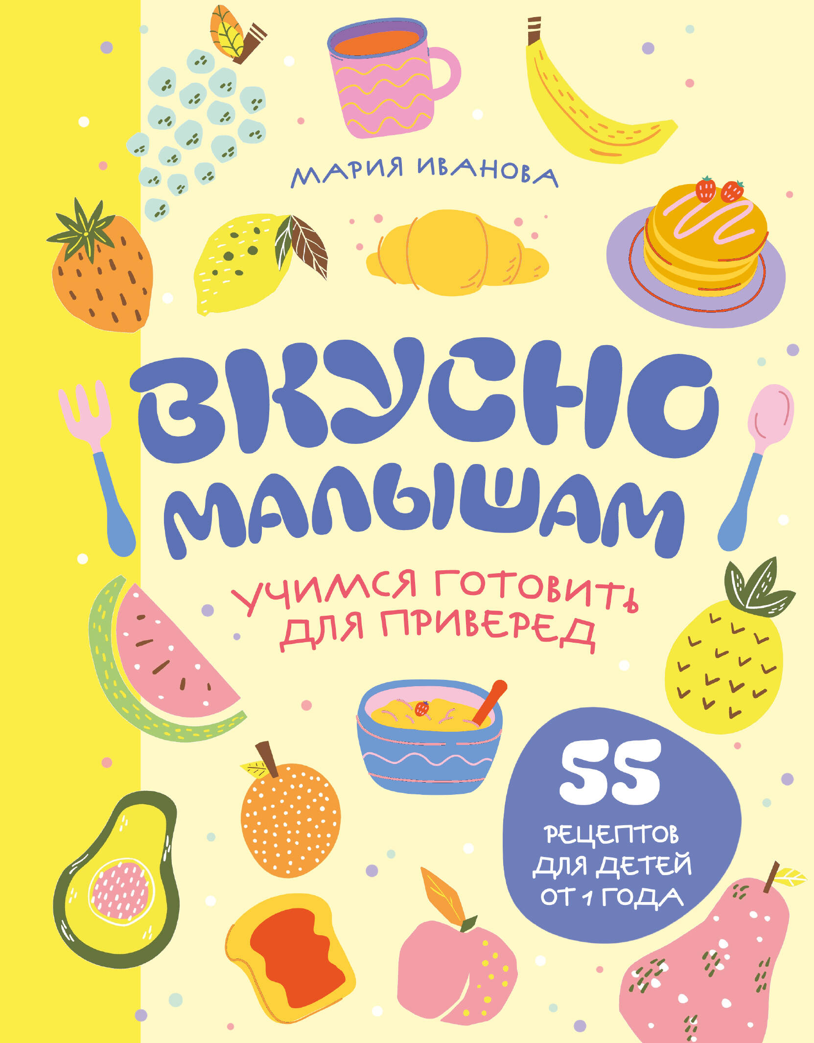  книга Вкусно малышам. Учимся готовить для приверед. 55 рецептов для детей от 1 года (оформление Нежные фрукты)