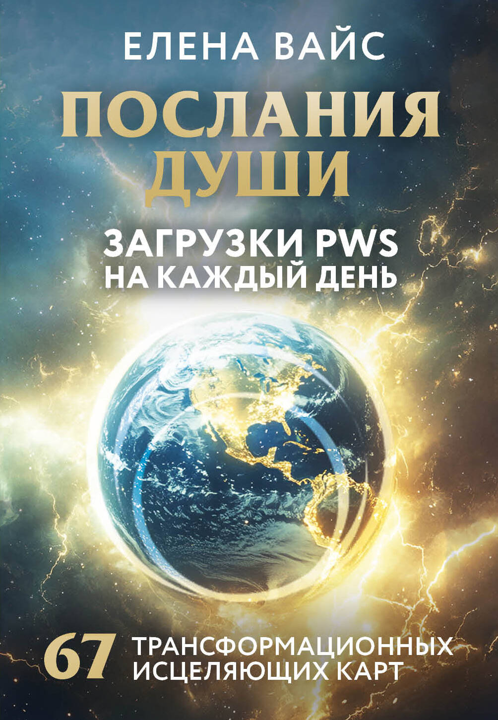 Послания души. Загрузки PWS на каждый день. 67 трансформационных исцеляющих карт