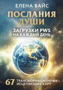 Обложка Послания души. Загрузки PWS на каждый день. 67 трансформационных исцеляющих карт Елена Вайс