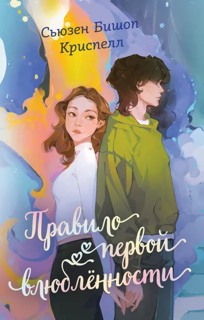 Обложка Правило первой влюбленности Сьюзен Бишоп Криспелл