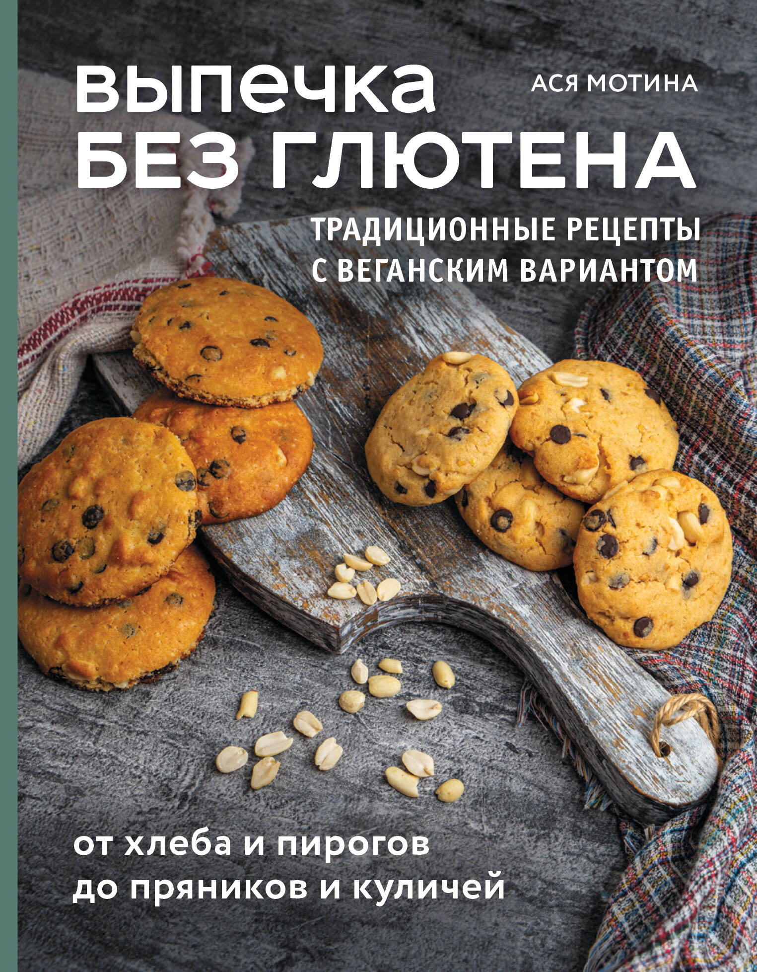 Vypechka bez gljutena. Traditsionnye retsepty s veganskim variantom: ot khleba i pirogov do prjanikov i kulichej