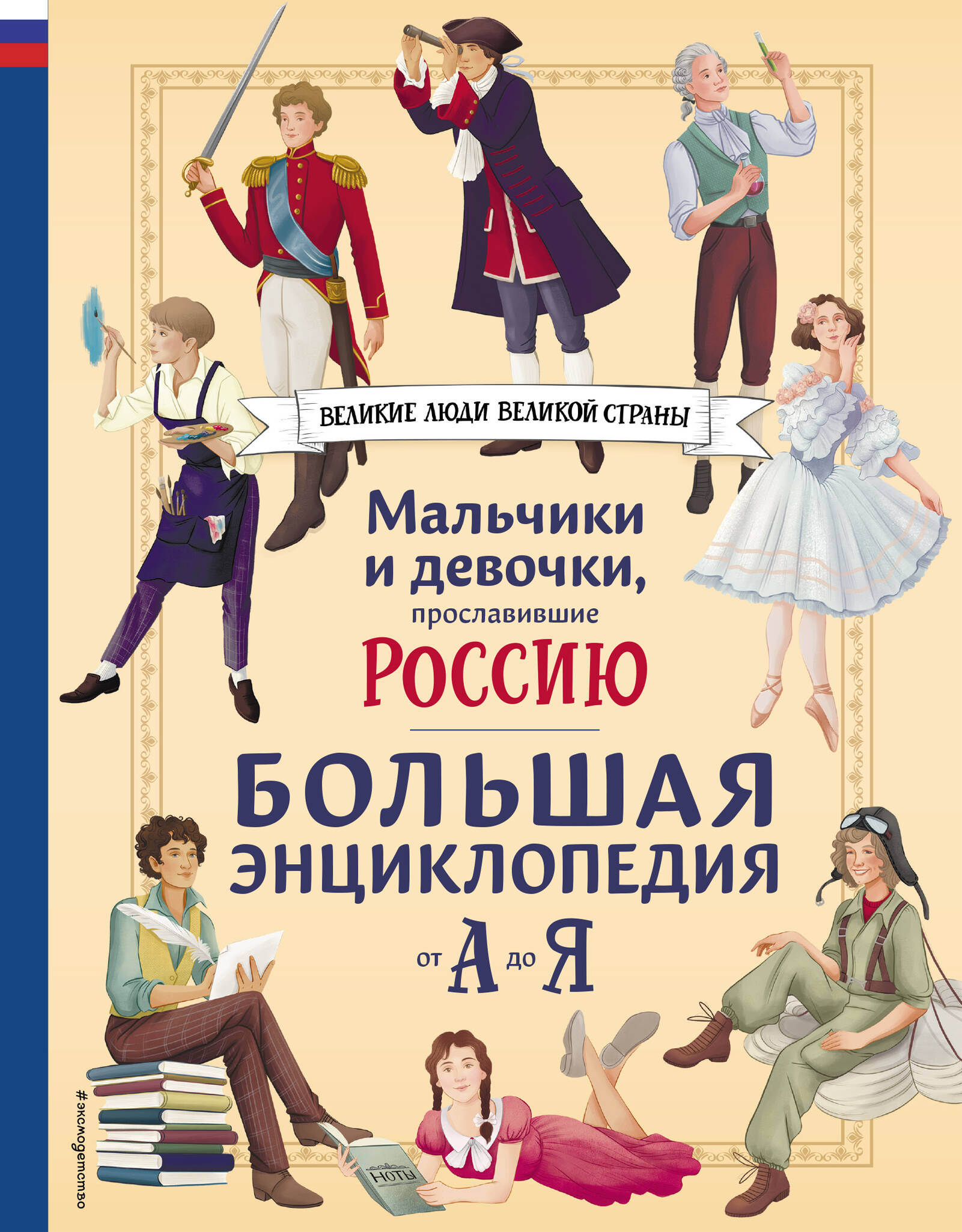  книга Мальчики и девочки, прославившие Россию. Большая энциклопедия от А до Я