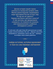 Обложка сзади Мальчики и девочки, прославившие Россию. Большая энциклопедия от А до Я Виктория Семибратская, Елена Адинцова, Елена Гордеева, Константин Шабалдин, Наталия Лалабекова, Светлана Мирнова