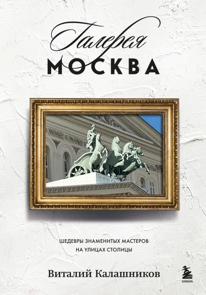 Обложка Галерея Москва. Шедевры знаменитых мастеров на улицах столицы Виталий Калашников