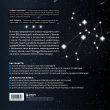 Обложка сзади Созвездия. Большой звездный атлас Говерт Шиллинг