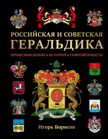 Российская и советская геральдика