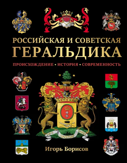 Обложка Российская и советская геральдика Борисов И.В.
