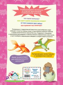 Обложка сзади Большая энциклопедия для любознательных девчонок