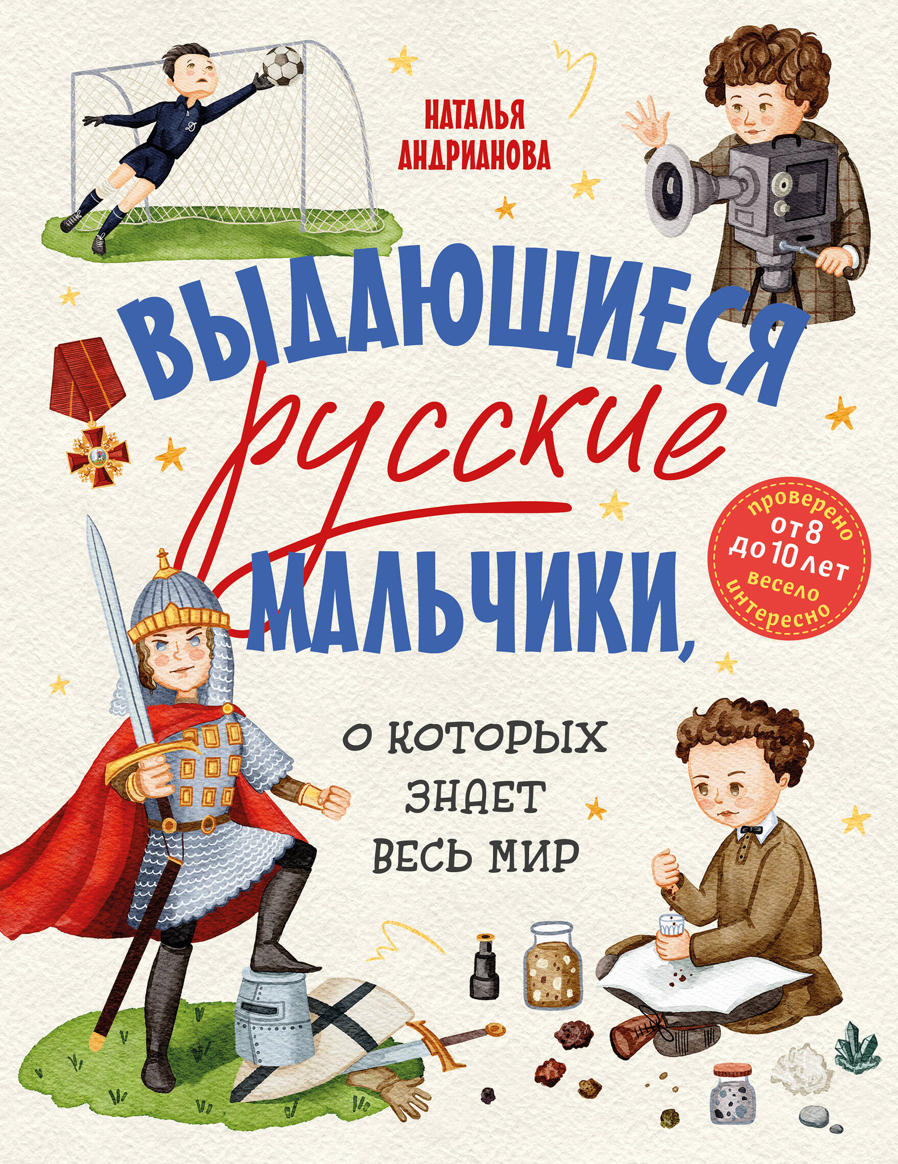  книга Выдающиеся русские мальчики, о которых знает весь мир (от 8 до 10 лет)