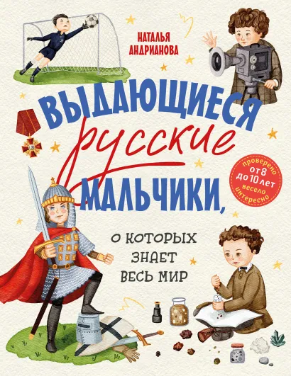 Обложка Выдающиеся русские мальчики, о которых знает весь мир (от 8 до 10 лет) Наталья Андрианова