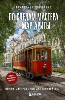 По следам Мастера и Маргариты. Маршруты от гида музея 