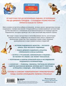 Обложка сзади Мифы и легенды России для детей. Сказочное путешествие от Карелии до Алтая (от 9 до 12 лет) Вита Пристромова