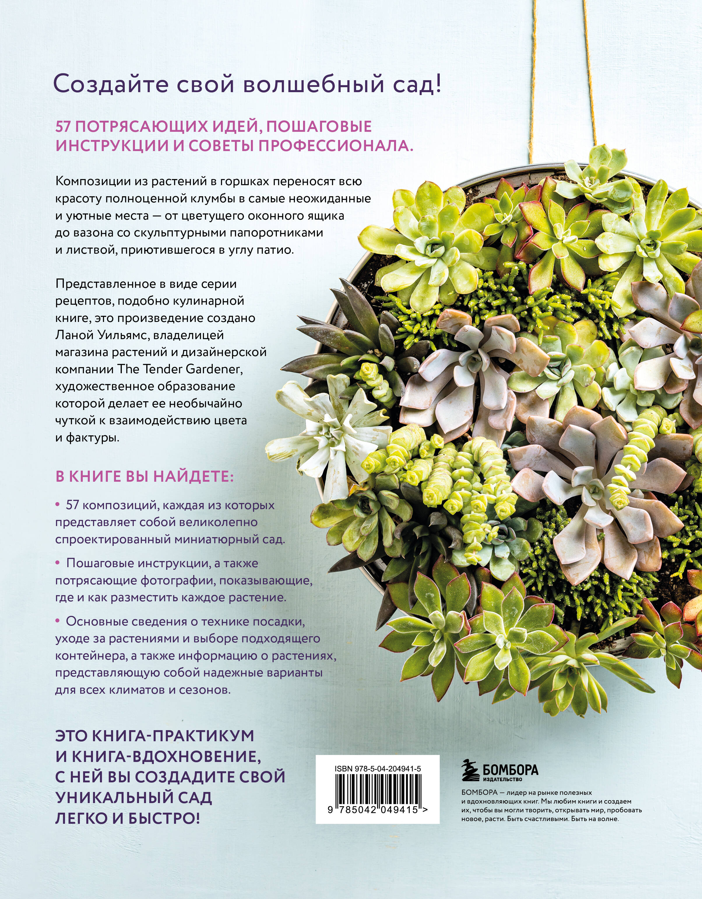 Магия контейнерного сада. Цветочный дизайн террас, веранд, балконов, патио и маленьких садов
