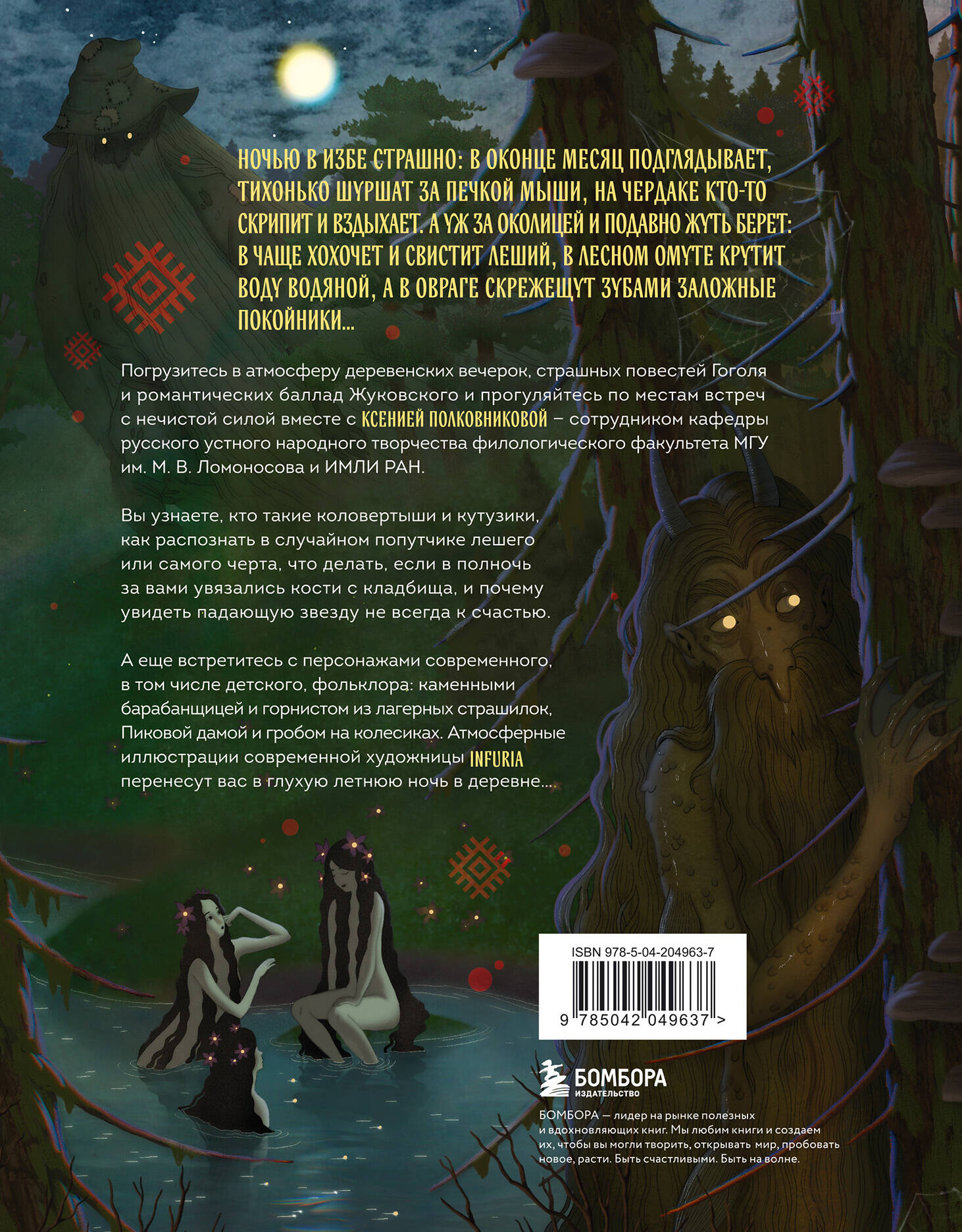 Русская демонология. Мертвецы о железных зубах, змеи-прелестники и кикимора кабацкая