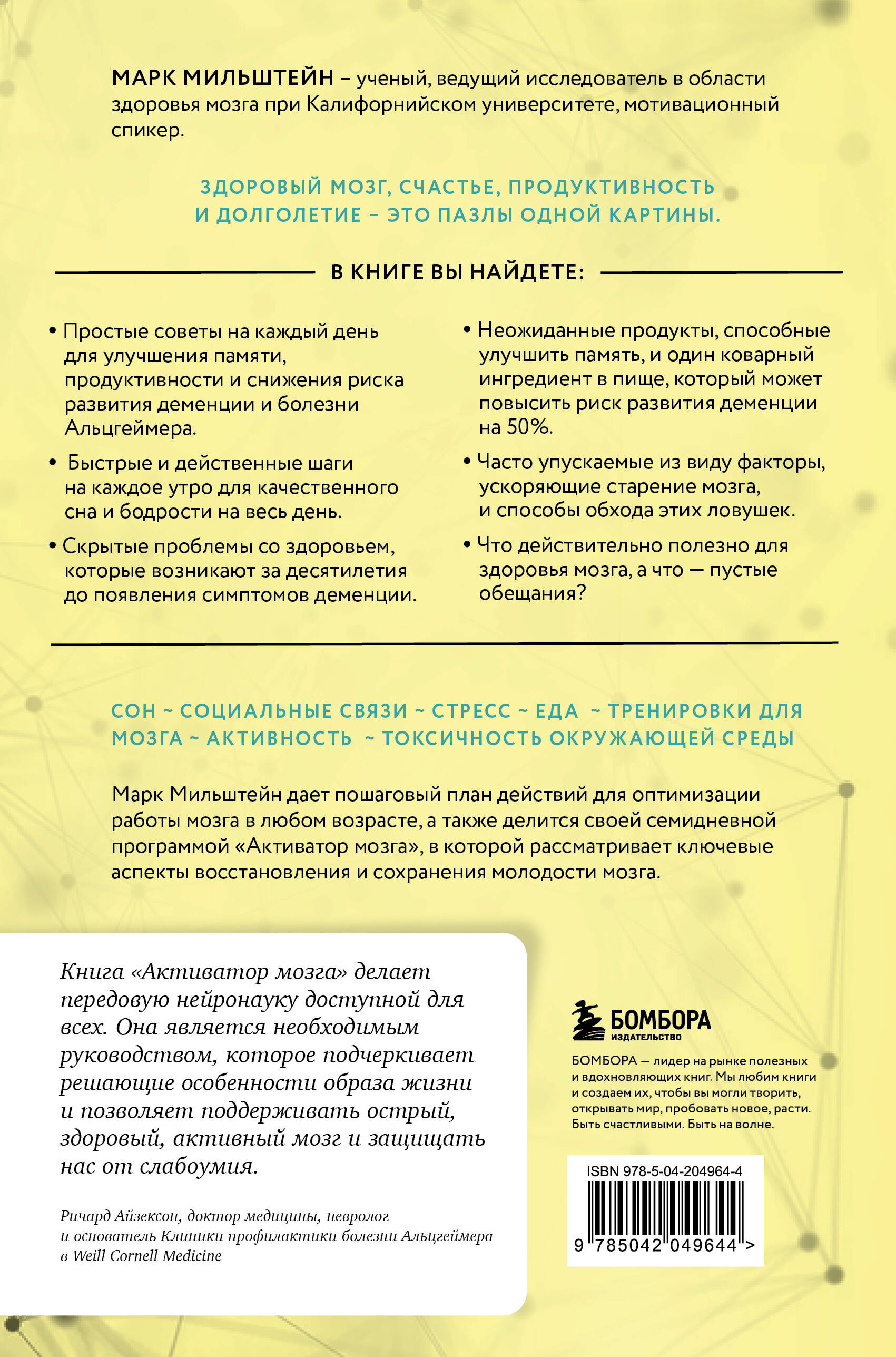 Активатор мозга. Ключевые факторы повышения ясности ума, улучшения памяти и долгой счастливой жизни