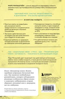 Обложка сзади Активатор мозга. Ключевые факторы повышения ясности ума, улучшения памяти и долгой счастливой жизни Марк Мильштейн