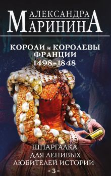 Шпаргалка для ленивых любителей истории #3. Короли и королевы Франции. 1498 - 1848 гг.