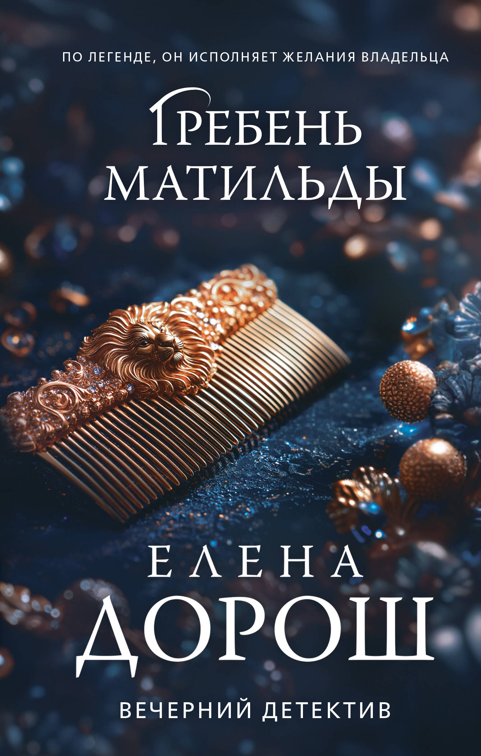  книга Гребень Матильды