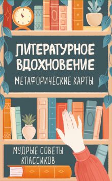 Обложка Литературное вдохновение. Метафорические карты. Мудрые советы классиков (100 шт.) 