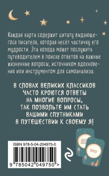 Обложка сзади Литературное вдохновение. Метафорические карты. Мудрые советы классиков (100 шт.) 