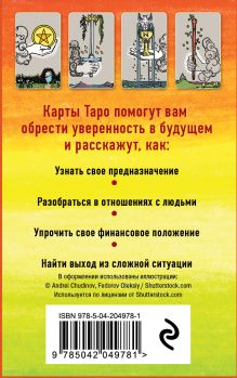 Обложка сзади Классическое Таро Артура Уэйта (78 карт, 2 пустые, инструкция в коробке) Эдвард Артур Уэйт, Памела Колман-Смит