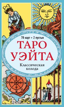 Обложка Таро Уэйта. Классическая колода (78 карт, 2 пустые, без инструкции) 