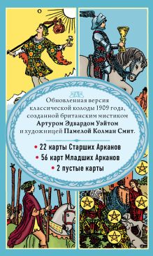 Обложка сзади Таро Уэйта. Классическая колода (78 карт, 2 пустые, без инструкции) 