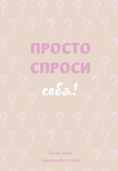 Обложка Просто спроси себя! Блокнот для знакомства с собой. 