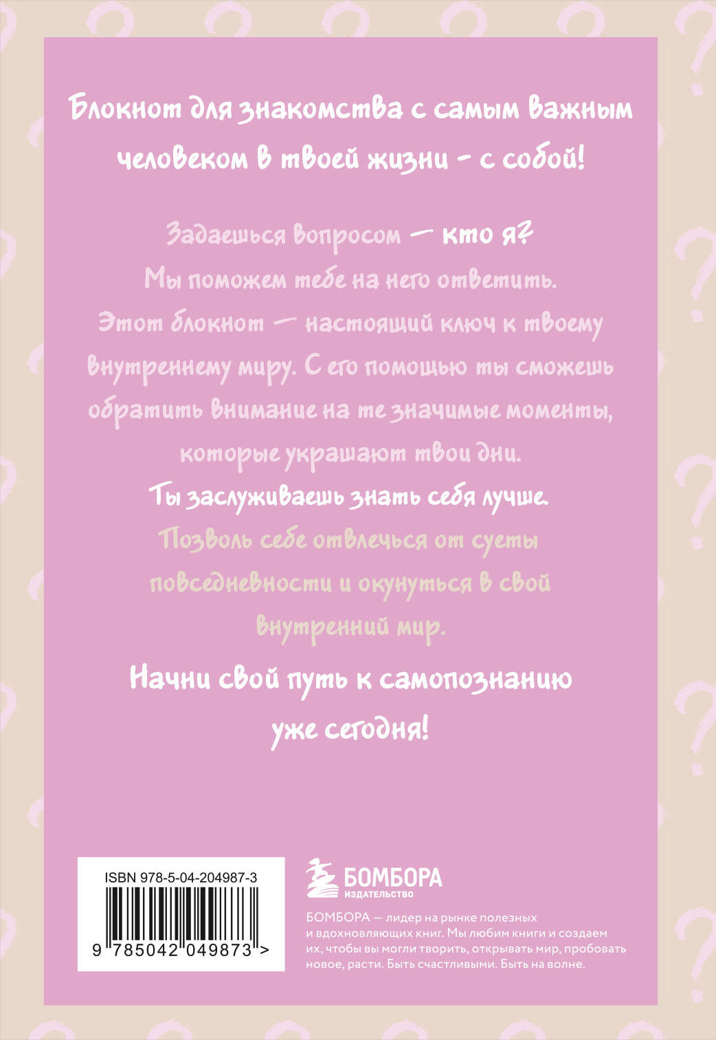Просто спроси себя! Блокнот для знакомства с собой.