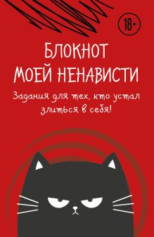 Обложка Блокнот моей ненависти. Задания для тех, кто устал злиться в себя! 