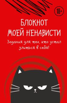 Блокнот моей ненависти. Задания для тех, кто устал злиться в себя!