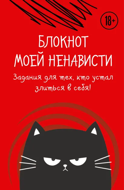 Обложка Блокнот моей ненависти. Задания для тех, кто устал злиться в себя!
