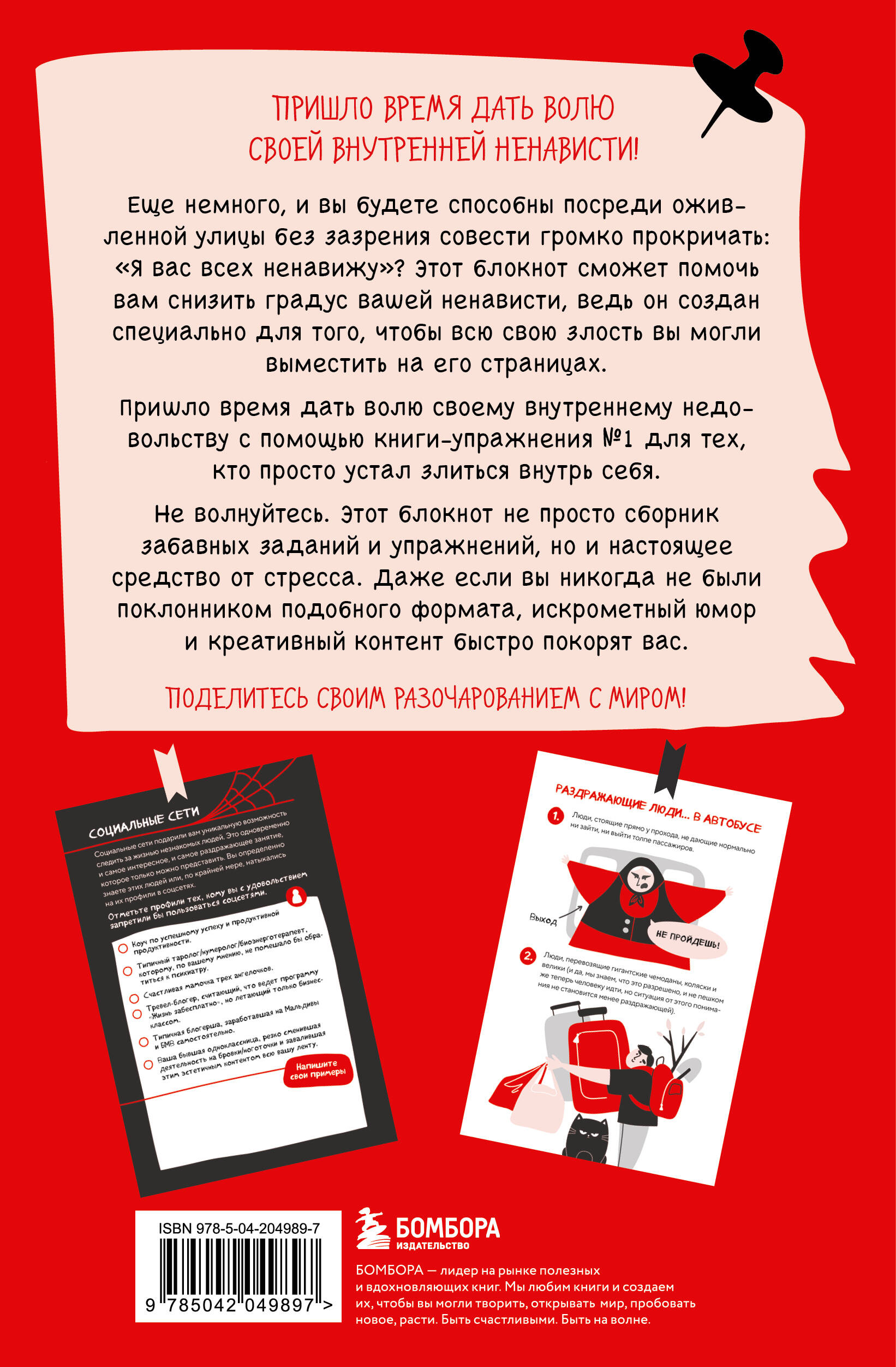 Блокнот моей ненависти. Задания для тех, кто устал злиться в себя!