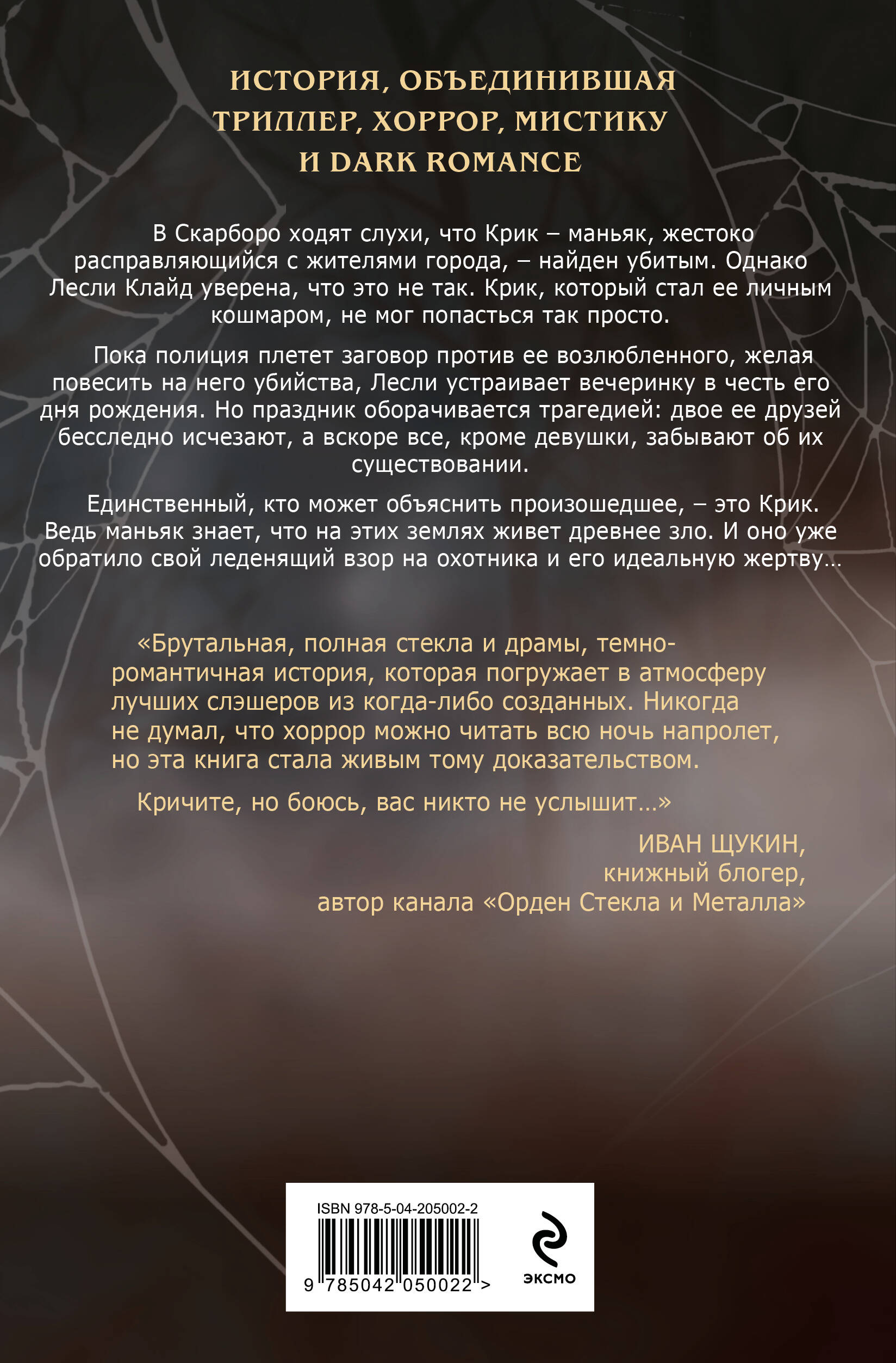 Ловушка для Крика (#2)