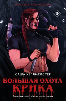 Большая охота Крика