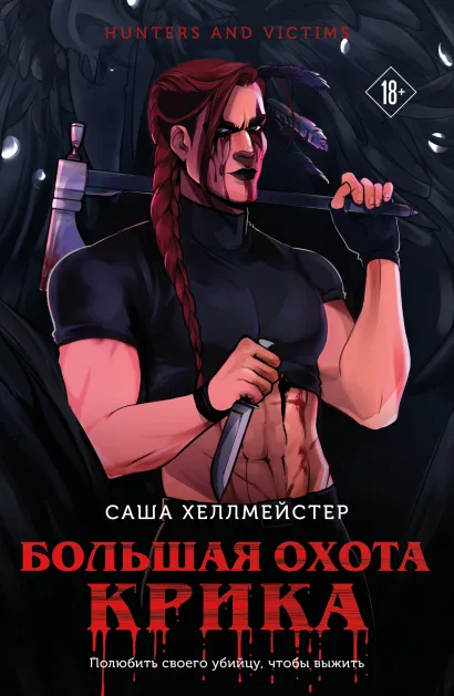 Обложка Большая охота Крика Саша Хеллмейстер