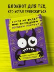 Блокнот с заданиями для тревожных людей. Никто не видел мою последнюю нервную клетку?