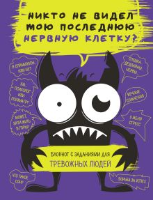 Обложка Никто не видел мою последнюю нервную клетку? Блокнот с заданиями для тревожных людей 