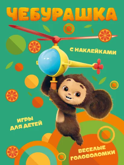 Обложка Чебурашка. Веселые головоломки и игры для детей (с наклейками) 