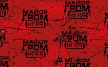 Майор Гром. Кардхолдер (в форме книжки, 215х65 мм) (паттерн)