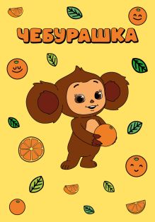 Блокнот Чебурашка (желтый)